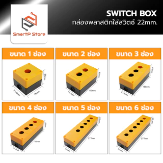 กล่องพลาสติกกันน้ำ กล่องใส่สวิตซ์ SWITCH BOX ขนาดเจาะรู 22mm.