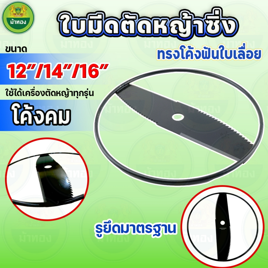 ใบมีดตัดหญ้าซิ่ง โค้งคมฟันใบเลื่อย ขนาด12"14"16"  ใบมีดตัดหญ้า รอบโคนต้นไม้ ใบตัดหญ้า ใบมีด ม้าทอง