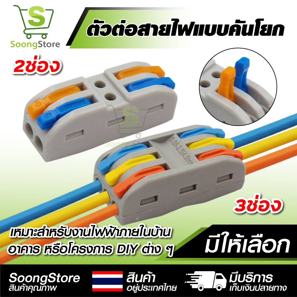 ตัวต่อสายไฟแบบคันโยก 2/3 ช่อง 32A ต่อสายไฟ Connector คอนเนคเตอร์ ต่อสายไฟไม่ต้องบัดกรี 0.08-4mm