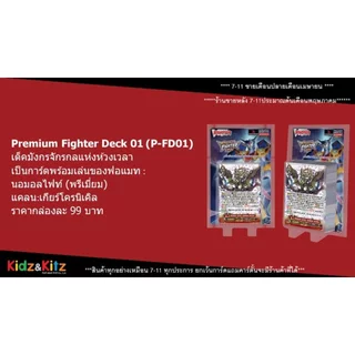 พร้อมส่ง แวนการ์ด Premium Fighter Deck 01-05 (VGT-P-FD01&05) ชุดพร้อมเล่น ราคาประหยัด