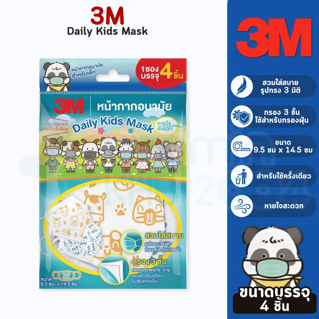 3M หน้ากากอนามัย 3D สำหรับเด็ก Daily Mask, กรองฝุ่นละออง 3 ชั้น (บรรจุ 4ชิ้น/ซอง)