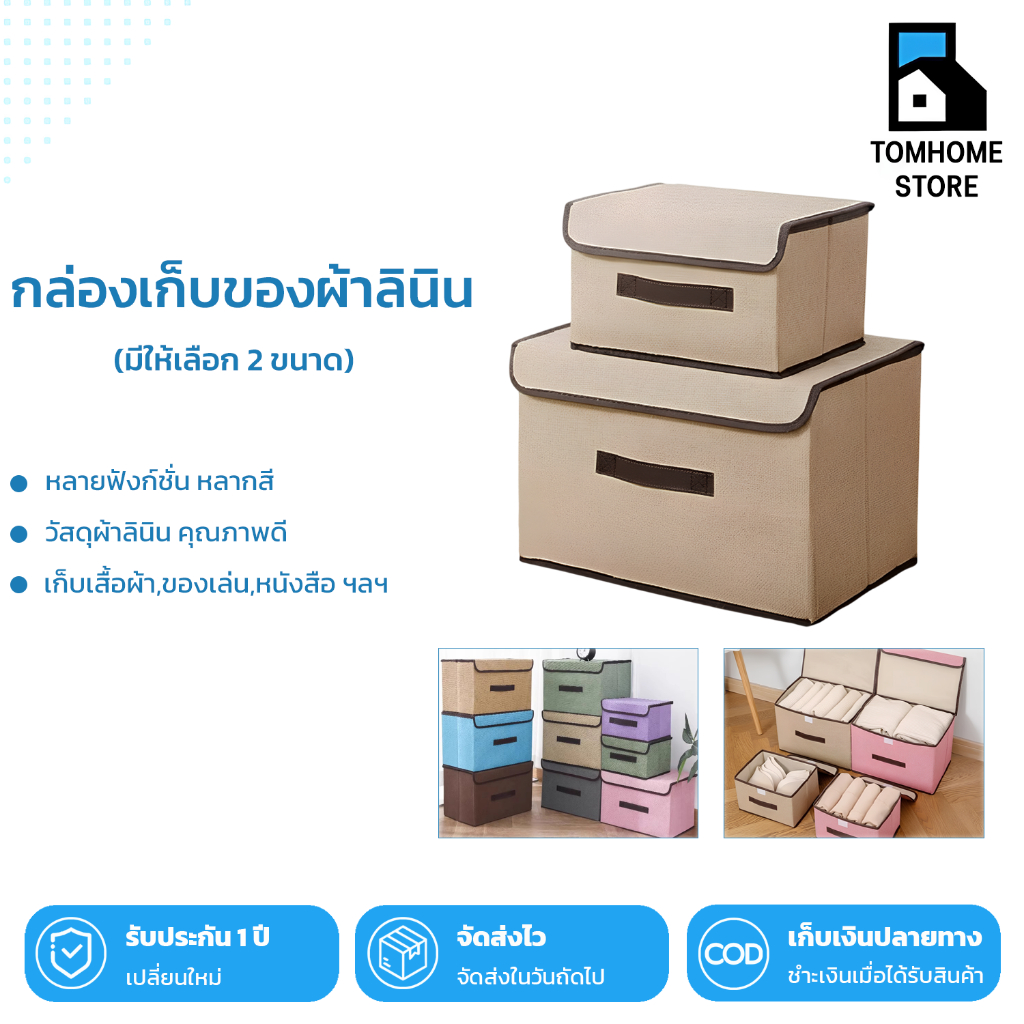 Tom_Home🩵พร้อมส่ง!!กล่องเก็บของ ผ้าลินิน ใส่เสื้อผ้า ภายในมีโครงกระดาษแข็งทำให้กล่องอยู่ทรง