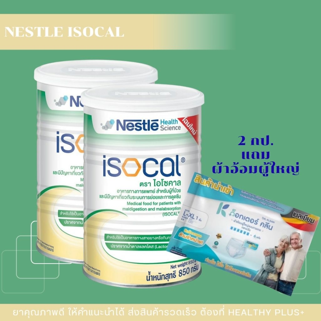 2กป. แถม ผ้าอ้อม 1ห่อ Nestle Isocal 850g. เนสท์เล่ ไอโซคาล สำหรับผู้สูงอายุ ผู้ที่อยู่ในระยะพักฟื้น