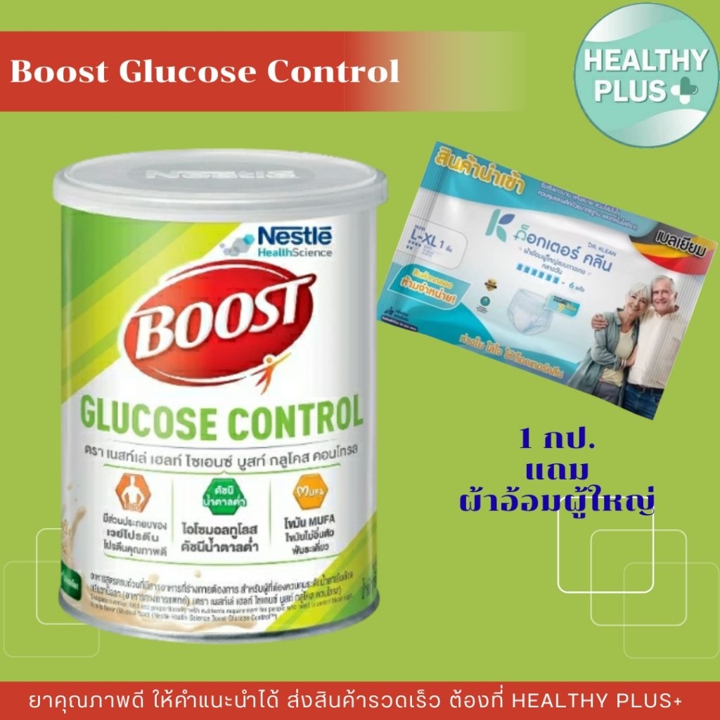 ! ซื้อ1 กป แถม ผ้าอ้อม 1ห่อ BOOST GLUCOSE CONTROL บูสท์ กลูโคส คอนโทรล ขนาด 800 กรัม