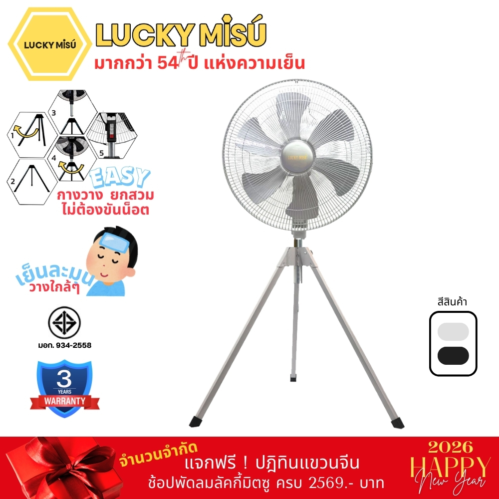 Lucky Misu พัดลมสามขา ลัคกี้มิตซู อุตสาหกรรม ใบพลาสติก 18 นิ้ว สีดำ สีเทา_101