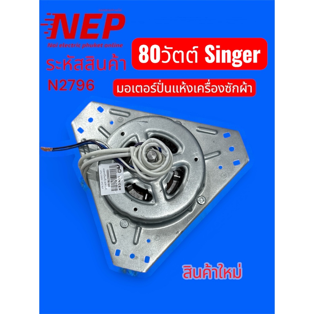 N2796 มอเตอร์ปั่นแห้งเครื่องซักผ้าถังคู่ซิงเกอร์ Singer 80วัตต์   W-2213  W-813 W-811 สินค้าใหม่ตรงรุ่น