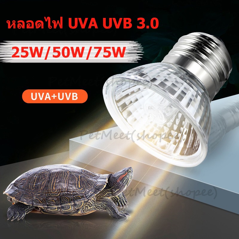 ถูก🎉หลอดไฟสัตว์เลื้อยคลาน หลอดไฟ E27 ให้ความร้อน UVA/UVB สำหรับเต่า กิ้งก่า 220V ไฟกกนก ไฟกกสัตว์ ไฟกกสัตว์เลี้ยงครบชุด