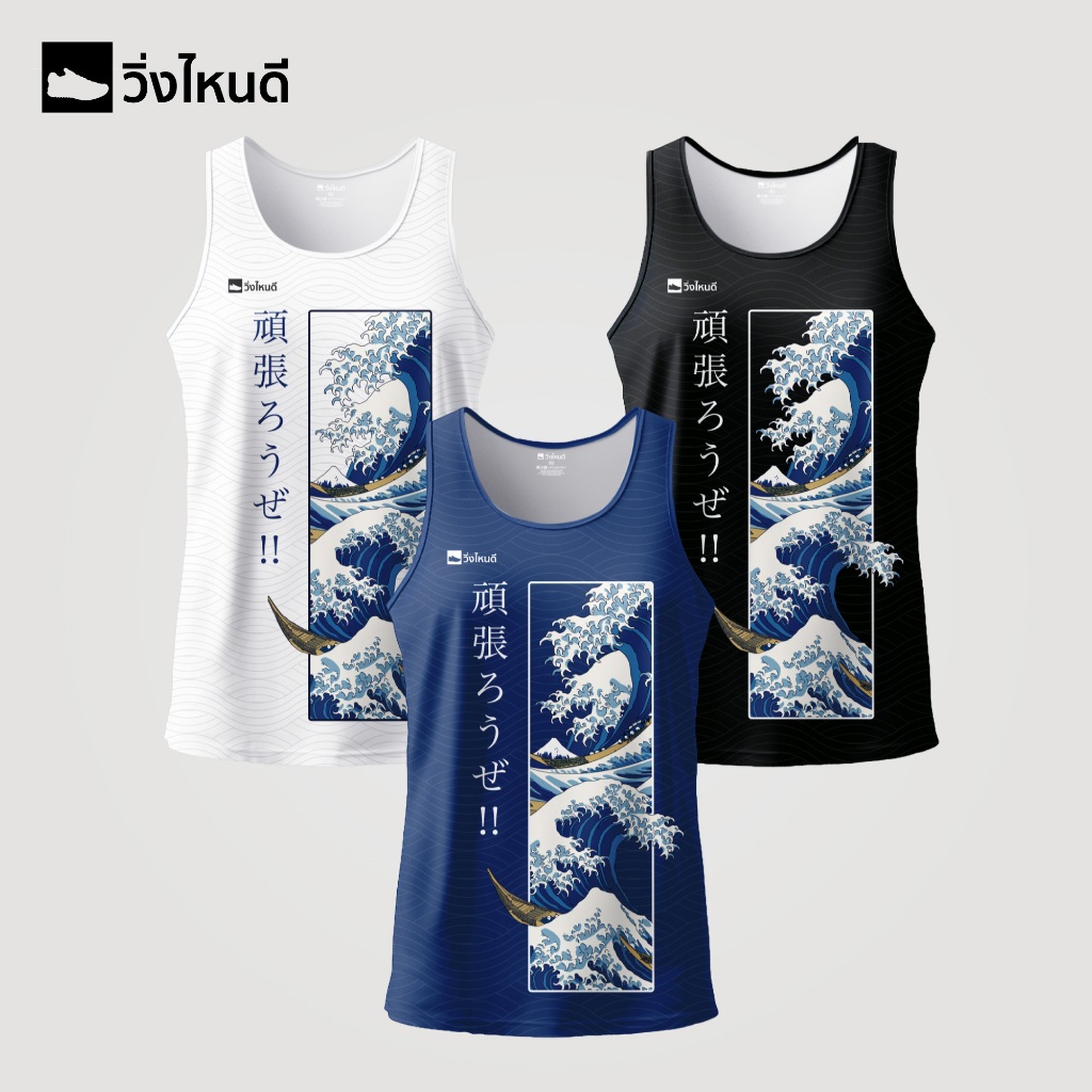 วิ่งไหนดี The Great Wave (เสื้อกล้าม) เสื้อวิ่ง เสื้อออกกำลังกาย ผ้าบางเบา ใส่สบาย