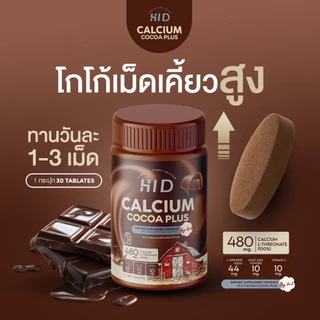 (ของแท้+มีส่งด่วน) ไฮดี แคลเซียมพลัส Hi D Calcium Coco Plus โกโก้เม็ดเคี้ยวสูง เคี้ยวสูงนม โกโก้เคี้ยวสูง แคลเซียม รสนม