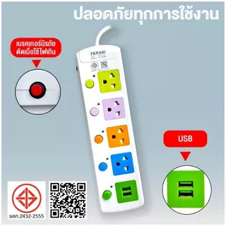 Panasi ปลั๊กไฟ มอก แท้ PN 3/4/5ช่อง ผ่านมาตรฐาน ปลั๊กพ่วง ปลั๊กสามตา รางปลั๊กไฟ รางปลั๊ก สายไฟพร้อมปลัก 3m 5m