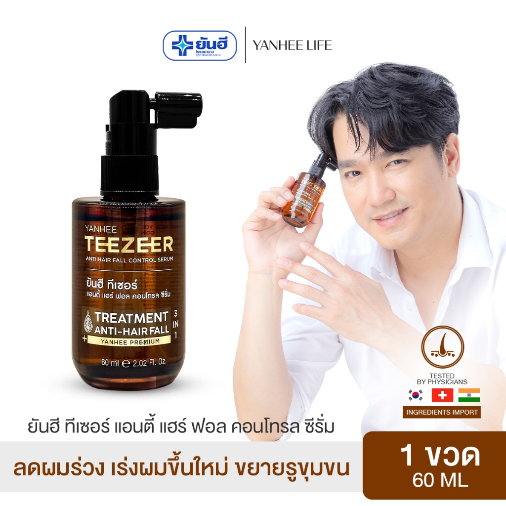 Yanhee Teezeer Serum |ทีเซอร์ 1 | ยันฮี ทีเซอร์ เซรั่ม บำรุงผม แก้ผมร่วง ผมบาง ล้าน จากยันฮี