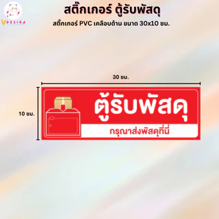 สติ๊กเกอร์ ตู้รับพัสดุ สติ๊กเกอร์ PVC งานพิมพ์ เคลือบด้าน กันน้ำ กันแดด ขนาด 30x10 ซม.
