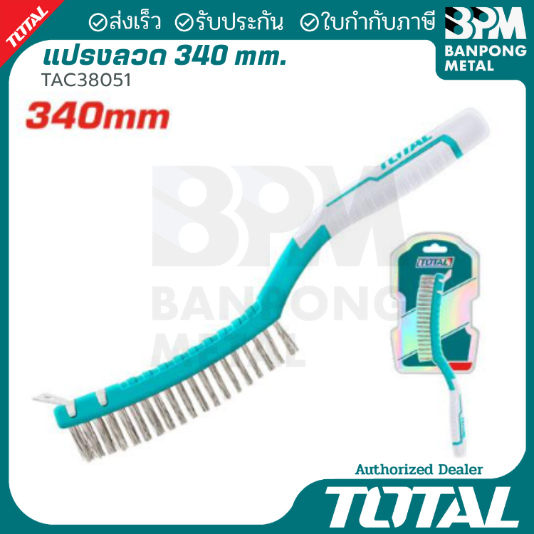 TOTAL แปรงลวดเหล็ก 3 แถว  พร้อมที่ขูด 340 mm. รุ่น TAC38051