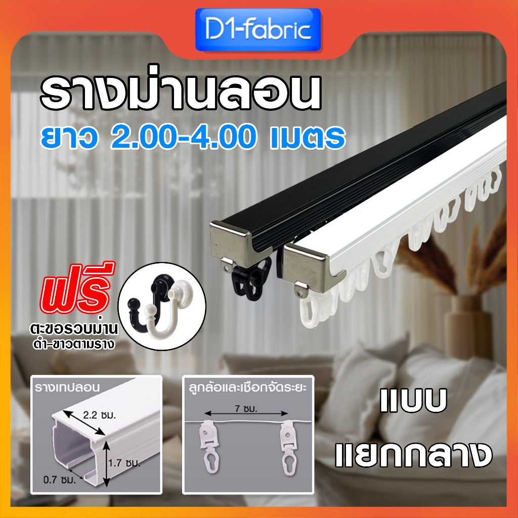 รางม่านเทปลอน ยาว2.00-4.00ม.(ไม่รวมเทปลอน) รางอลูมิเนียม รางม่านลอน รางM ราวผ้าม่านลอน จัดส่งไว