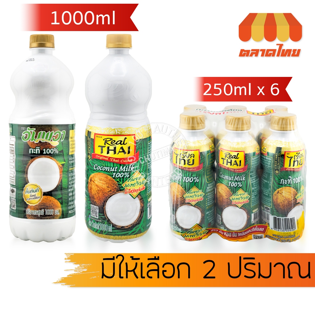 (ยกแพ็ค ขวดเล็ก) กะทิขวด กะทิ 100% เรียลไทย Real THAI / อัมพวา Ampawa 1000ml. / 250 ml. x6