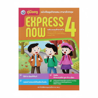 คู่มือครู หนังสือชุด​กิจกรรม​ภาษาอังกฤษ​ EXPRESS​ NOW​ ป.4  …