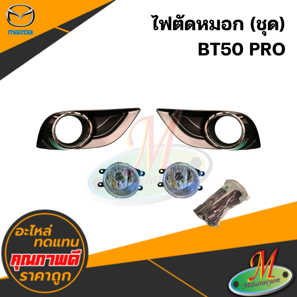 ไฟตัดหมอก BT50 PRO คิ้วชุบ #INFINITE