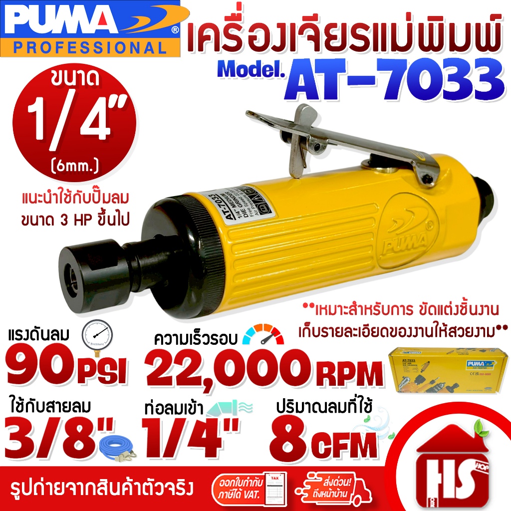 PUMA เครื่องเจียร์ เครื่องเจียรพิมพ์ลม เครื่องเจียรลมคอตรง 1/4" รุ่น AT-7033 (เฉพาะตัว)