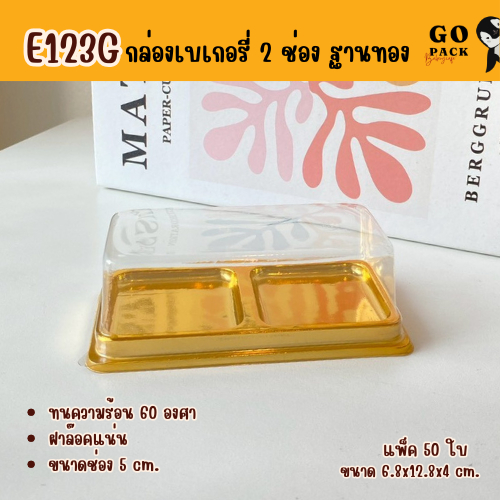 กล่อง 2 ช่อง ฐานทอง แพ็ค50ใบ E123G .ใส่คัพเค้ก5cm.ได้สวยมากก