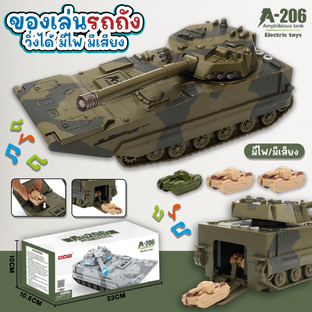 รถถังของเล่น A-206 มีไฟLED มีเสียง วิ่งได้ พร้อมรถถังคันเล็ก ของเล่นเด็ก รถทหาร