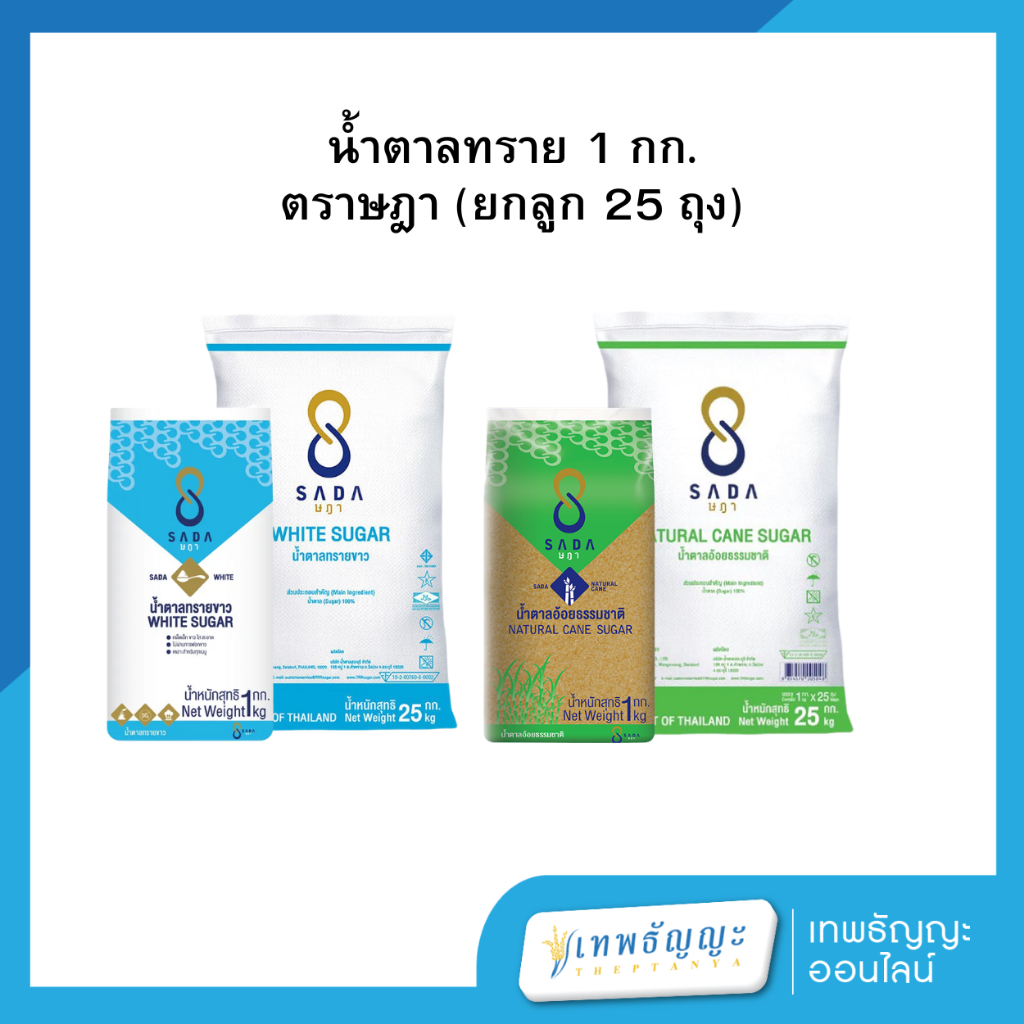 น้ำตาลทราย 1 กก. ตราษฎา [ยกกระสอบx25]