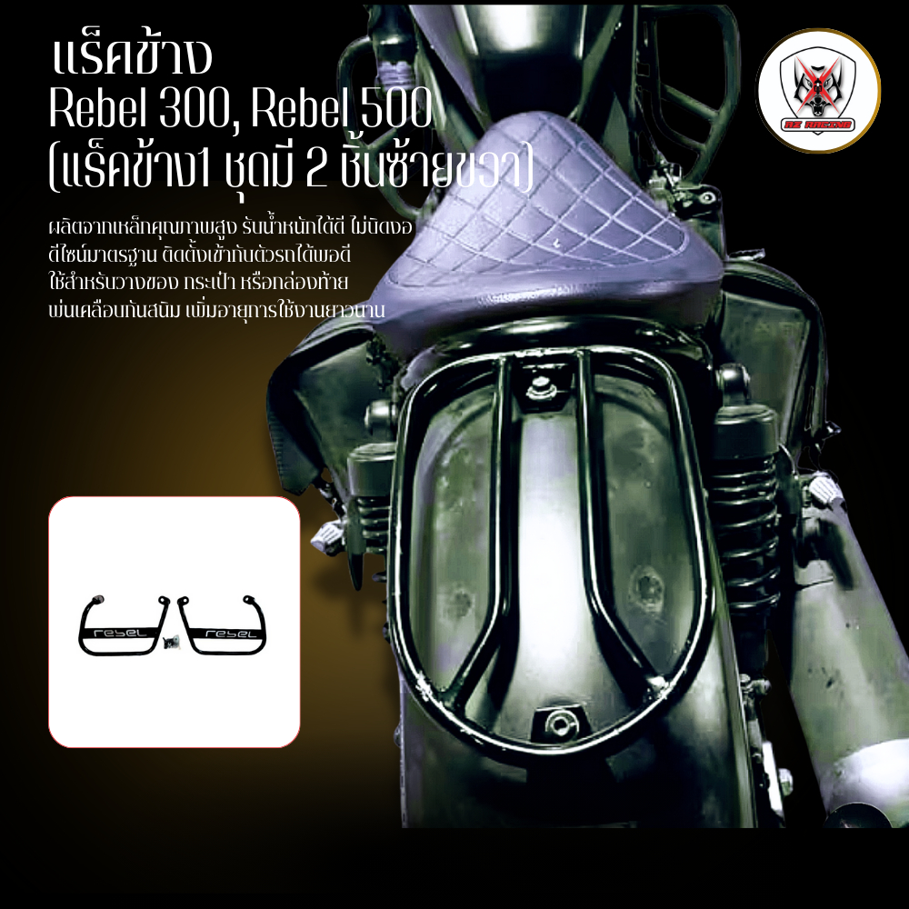 แร็คข้างกระเป๋า HONDA REBEL300 REBEL500 เหล็กหนาแข็งแรง
