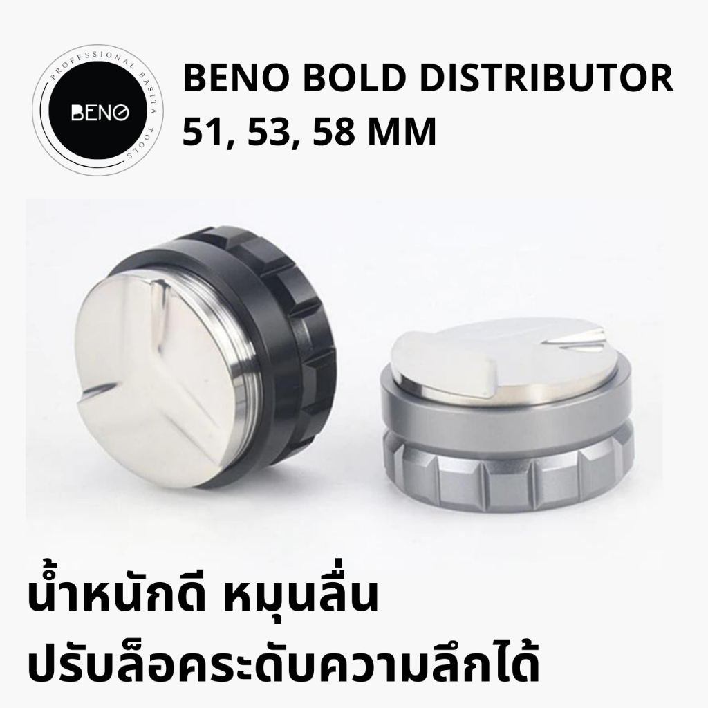 BENO BOLD Distributor ที่เกลี่ยผงกาแฟ ปรับระดับหน้ากาแฟบดให้เรียบ ปรับระดับความลึกได้สำหรับก้านชงเอสเปรสโซ่ขนาด 51 53 58