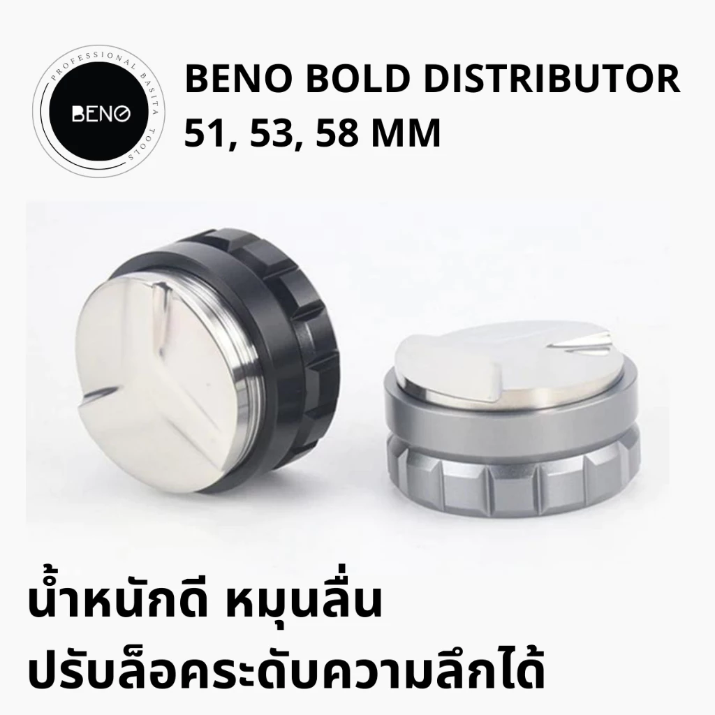 BENO BOLD Distributor ที่เกลี่ยผงกาแฟ ปรับระดับหน้ากาแฟบดให้เรียบ ปรับระดับความลึกได้สำหรับก้านชงเอสเปรสโซ่ขนาด 51 53 58
