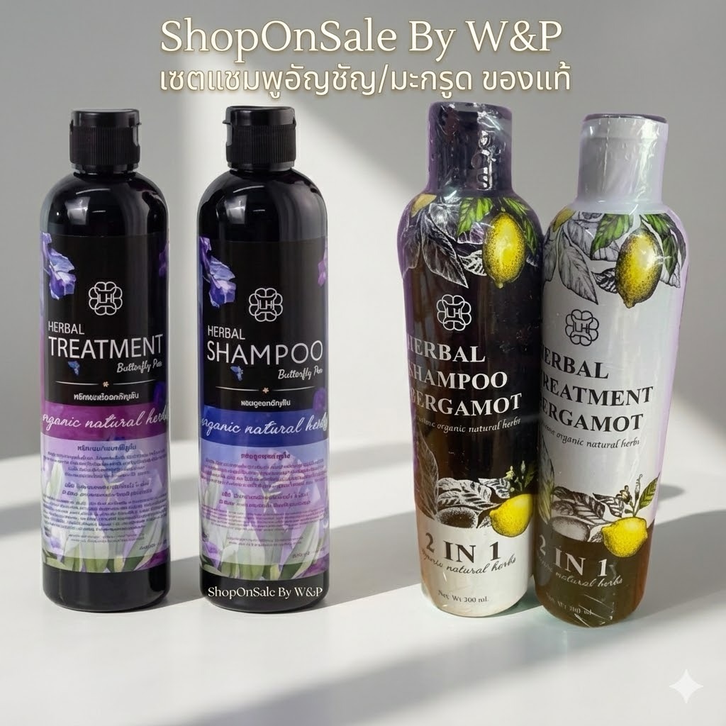 แชมพูดอกอัญชัญ-แชมพูมะกรูด *Buttyfly (1แถม1)