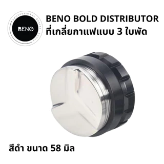 BENO BOLD Distributor ที่เกลี่ยผงกาแฟ ปรับระดับหน้ากาแฟบดให้เรียบ ปรับระดับความลึกได้สำหรับก้านชงเอสเปรสโซ่ขนาด 51 53 58