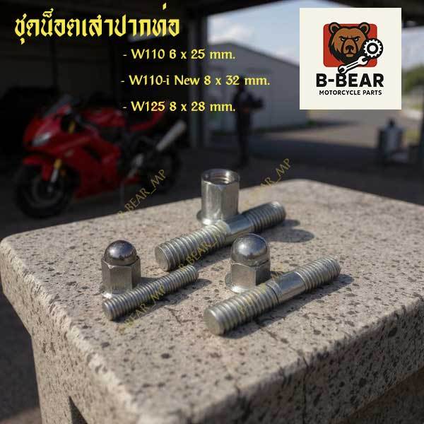 🔩 ชุดน็อตเสาปากท่อ เสาคอท่อ Wave คุณภาพดี พร้อมส่ง!! 🔩