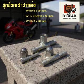 🔩 ชุดน็อตเสาปากท่อ เสาคอท่อ Wave คุณภาพดี พร้อมส่ง!! 🔩