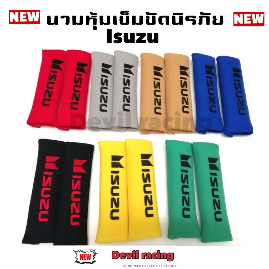 นวมหุ้มเข็มขัดนิรภัย ปลอกนวมหุ้มเบลว ISUZU/TOYOTA  คุณภาพดี งาสวย 1คู่