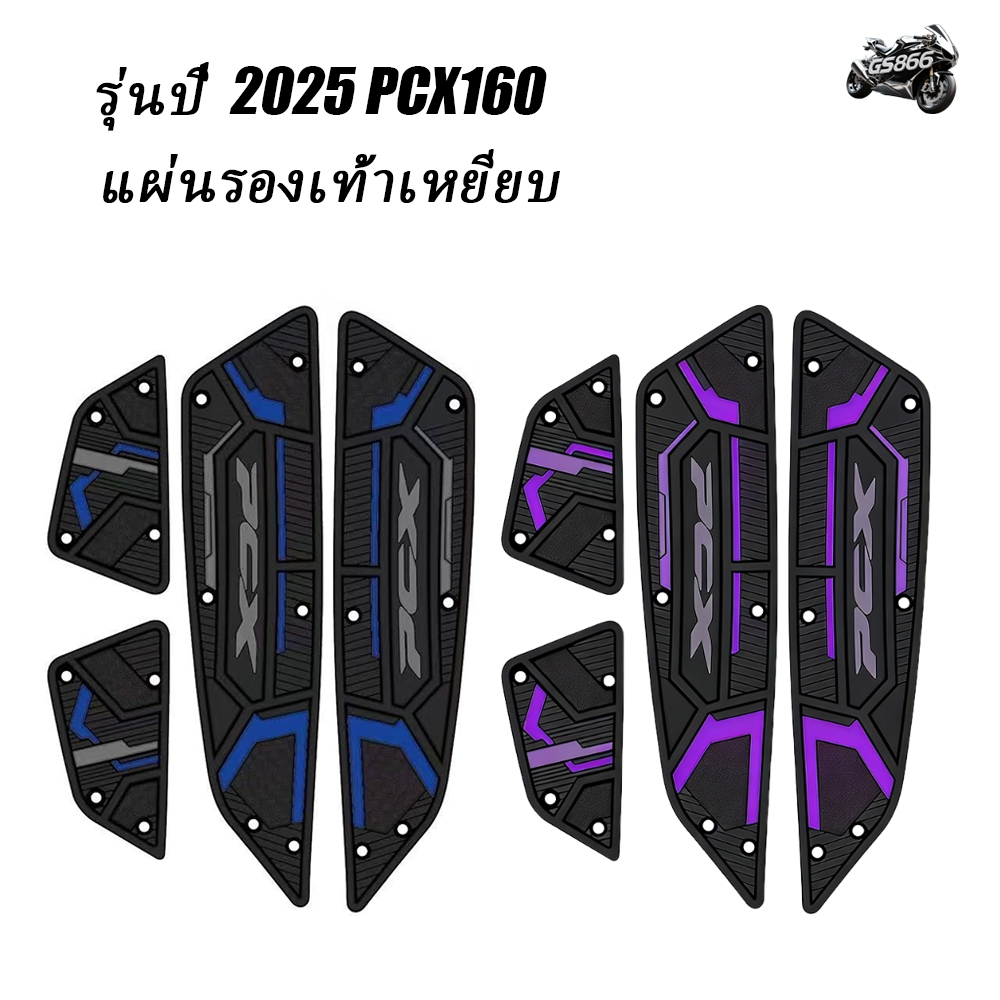 ปี2025-2026 PCX160 แผ่นยางรองพักเท้า แผ่นรองเหยียบ แผ่นรองพักเท้า พรม พื้น เสื่อ แผ่นยางวางเท้า