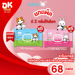 (live) [ 1 แพ็ค 6 ห่อ ] ทิชชู่เปียก Haru & Friends (ฮารุและเพื่อน) สูตรคาโมมายล์ มี 2 กลิ่นให้เลือก ขนาด 68 แผ่น