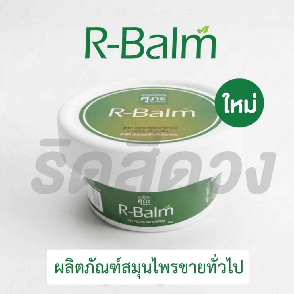 R-Balm - ศุภะ - ทาริด+สีดวง+ทวาร+ ขนาด 50 กรัม