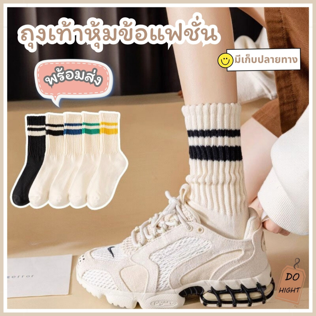 พร้อมส่ง⚡ มีเก็บเงินปลายทาง💸ถุงเท้าหุ้มข้อ มี 5 สี แนะนำเท้าไม่เกิน41 (ราคาต่อ 1 คู่) : Do hight