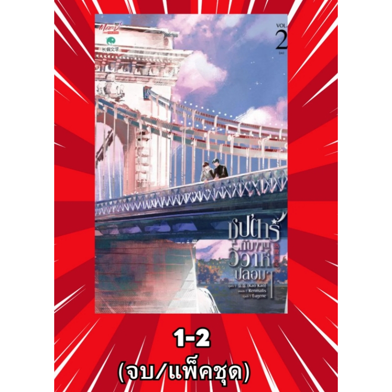 [ พร้อมส่ง-ขีดสัน ] ซุป’ตาร์ กับงานวิวาห์ปลอมๆ 01-02 (จบ) (แพ็คชุด)