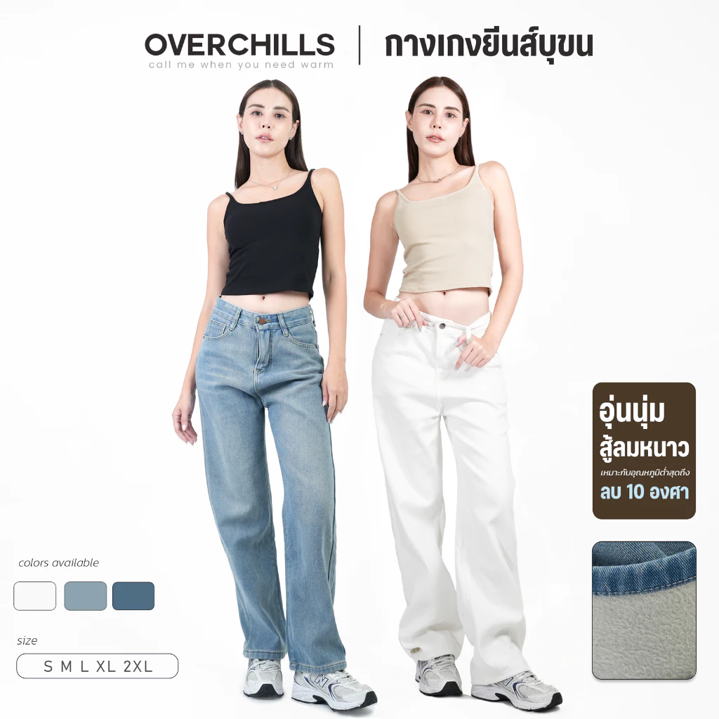 Overchills กางเกงยีนส์บุขน ทรงกระบอก สำหรับผู้หญิง กันหนาวได้ 0 ถึง -10 องศศา ตัวเดียวเอาอยู่
