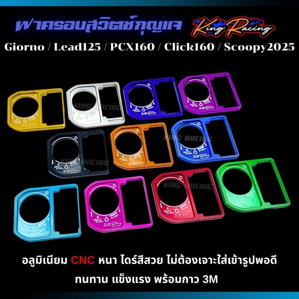 ฝาครอบสวิทซ์กุญแจ CNC GIORNO+125/LEAD125/PCX160/CLICK160 /SCOOPY NEW2025 อลูมิเนียม หนา ไดร์สีสวย KING RACING ใส่ได้พอดี