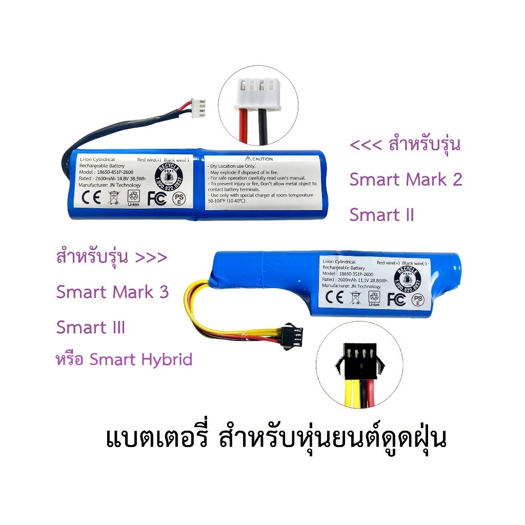 แบตเตอรี่ Battery หุ่นยนต์ดูดฝุ่น AutoBot รุ่น Smart Mark 2, Smart 2, Smart II และ Smart Mark 3, Smart III, Smart Hybrid