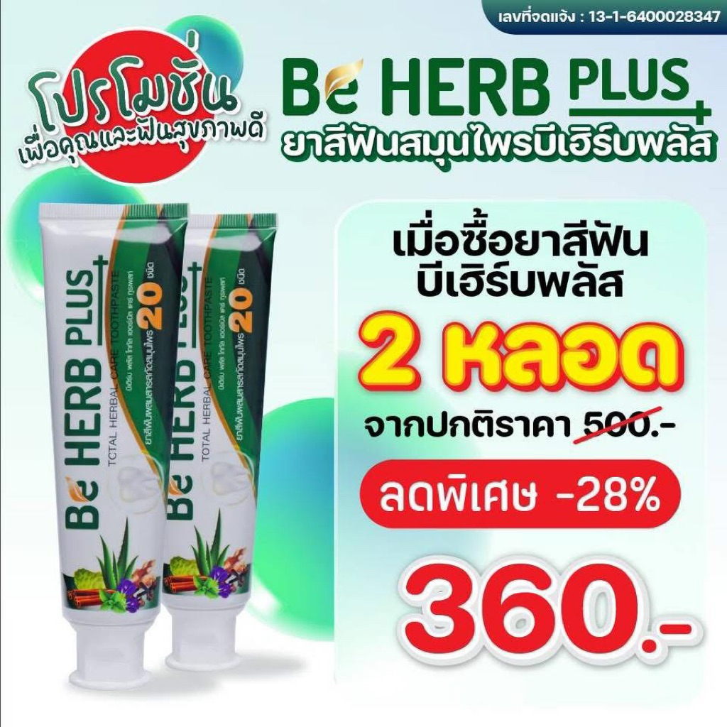 [โปร2 หลอด] Beherb plus บีเฮิร์บพลัส ยาสีฟันสมุนไพร ลดกลิ่นปาก ขนาด 80 กรัม