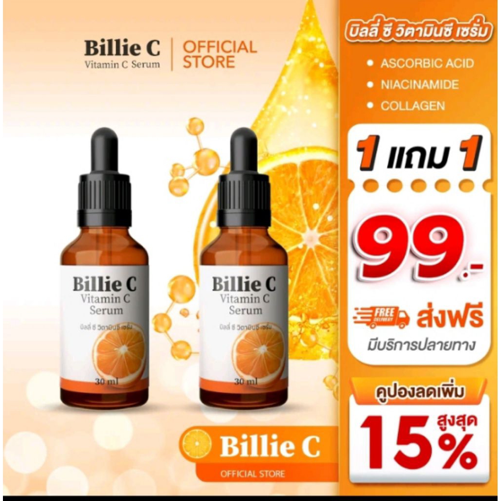เซรั่มวิตามินซี  Billie C (1แถม1)เซรั่มสูตรเข้มข้น