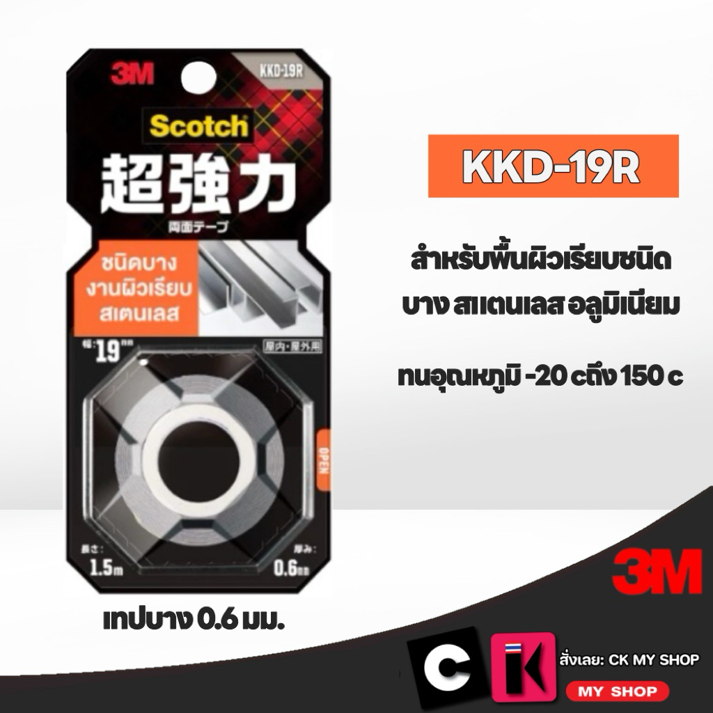 3M SCOTCH เทปแรงยึดติดสูง สำหรับพื้นผิวเรียบชนิดบางสแตนเลส KKD-19R ขนาด 19 มม. X 1.5 ม.หนา 0.6 มม.