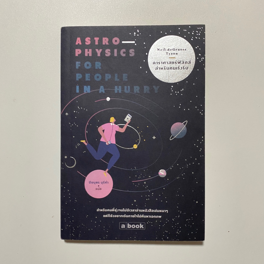 ดาราศาสตร์ฟิสิกส์สำหรับคนเร่งรีบ / Neil deGrasse Tyson