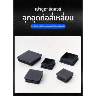(ตอกใต้ฐานสินค้าให้แล้ว ลูกค้าไม่ต้องใส่เอง)จุกเสียบพลาสติกกันลื่น ขนาด 25x25 ฝาครอบท่อสี่เหลี่ยม 30x30 มม.