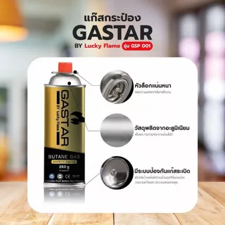 แก๊สกระป๋องGASTAR by Lucky Flame รุ่นใหม่ ระบบเซฟตี้สูงโดยผู้ผลิตชั้นนำ ใช้กับ เตาแก๊สปิคนิคพกพา ได้ทุกยี่ห้อ แพ็ค6กป.