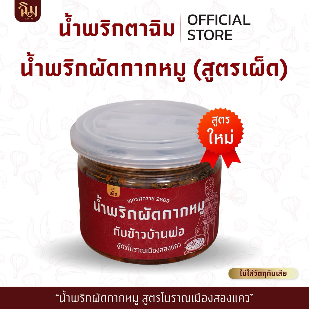 ฉิม กับข้าวบ้านพ่อ l น้ำพริกผัดกากหมูตาฉิม สูตรเผ็ด ขนาด 250 กรัม