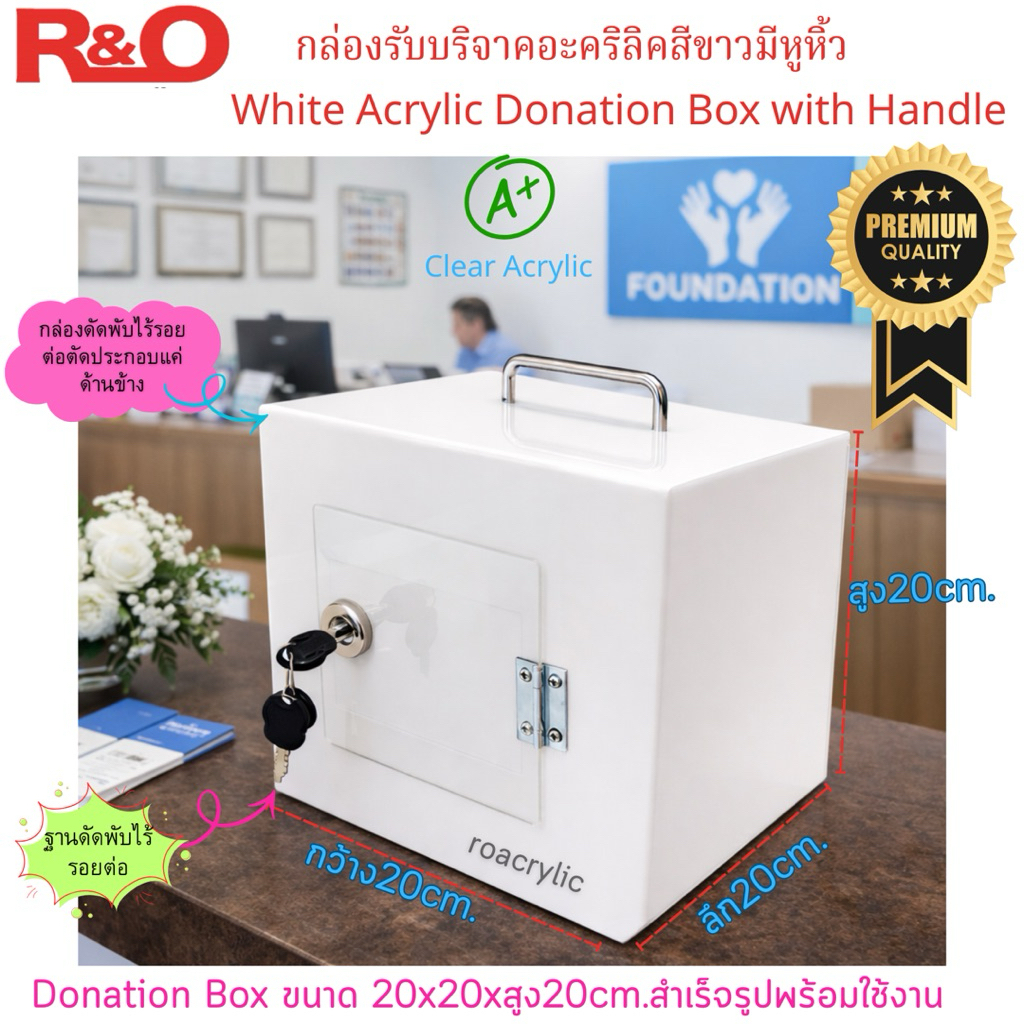 roacrylic กล่องรับบริจาคสีขาวมีหูหิ้ว20cm.