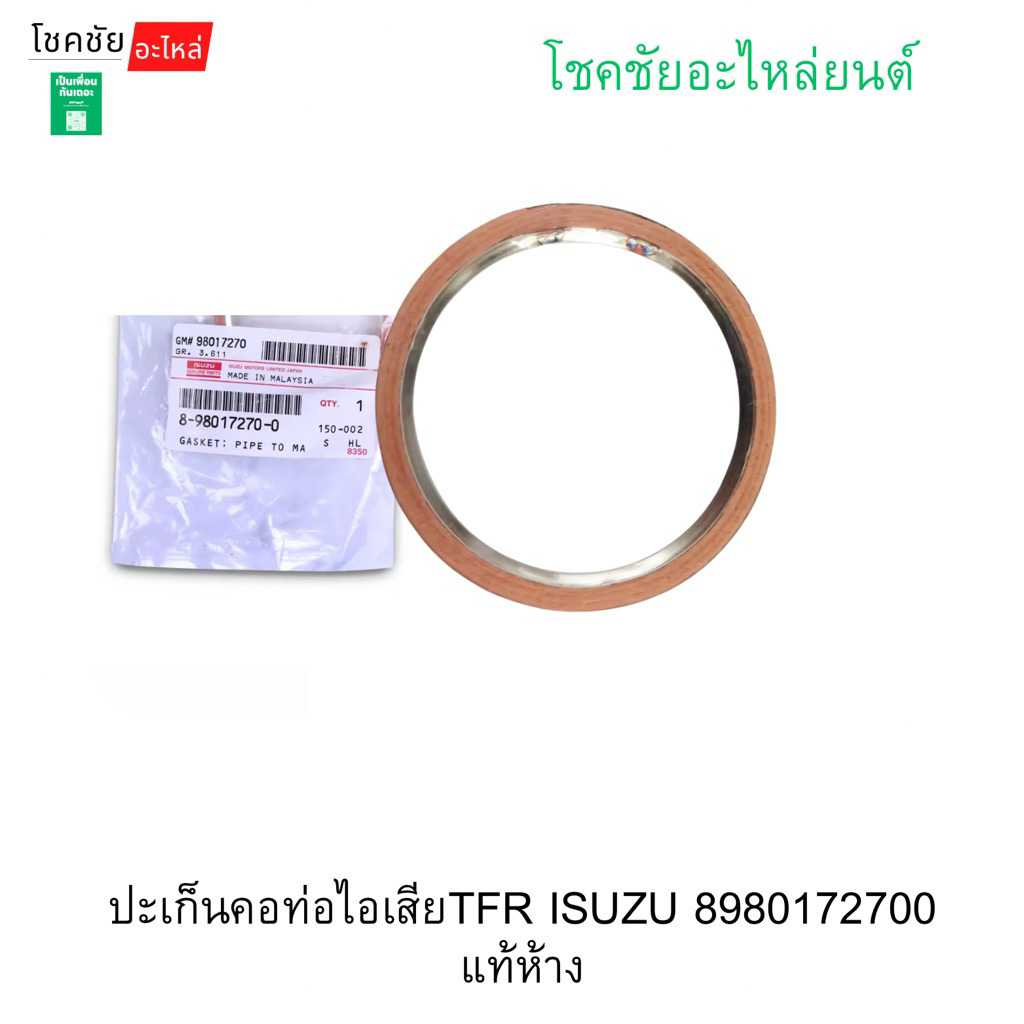 ปะเก็นคอท่อไอเสียTFR ISUZU 8980172700 แท้ห้าง